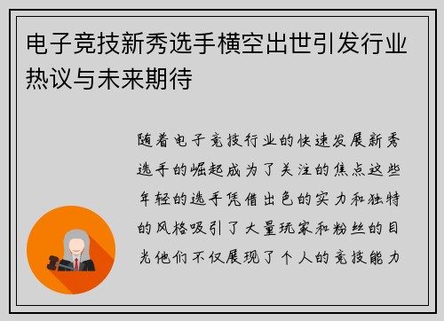 电子竞技新秀选手横空出世引发行业热议与未来期待