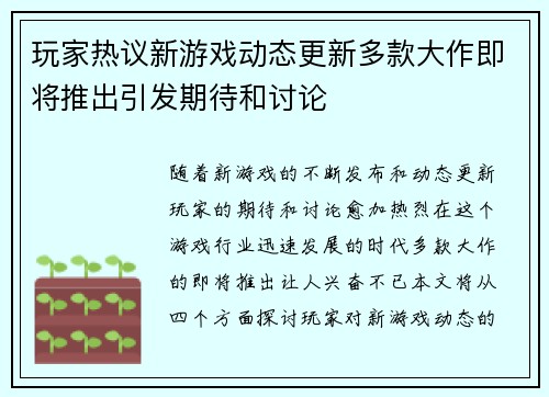 玩家热议新游戏动态更新多款大作即将推出引发期待和讨论