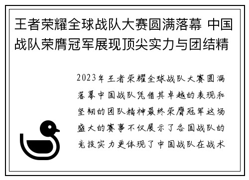 王者荣耀全球战队大赛圆满落幕 中国战队荣膺冠军展现顶尖实力与团结精神