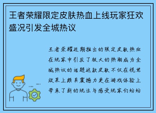 王者荣耀限定皮肤热血上线玩家狂欢盛况引发全城热议