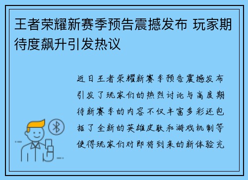 王者荣耀新赛季预告震撼发布 玩家期待度飙升引发热议