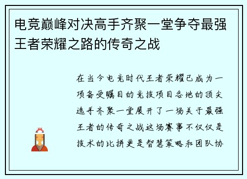 电竞巅峰对决高手齐聚一堂争夺最强王者荣耀之路的传奇之战