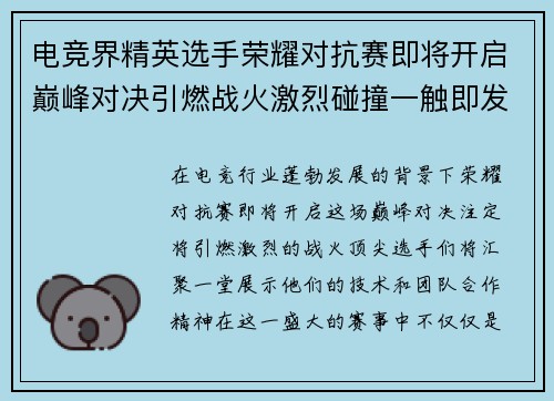 电竞界精英选手荣耀对抗赛即将开启巅峰对决引燃战火激烈碰撞一触即发