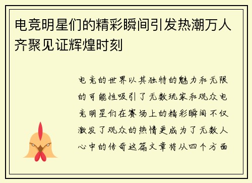 电竞明星们的精彩瞬间引发热潮万人齐聚见证辉煌时刻