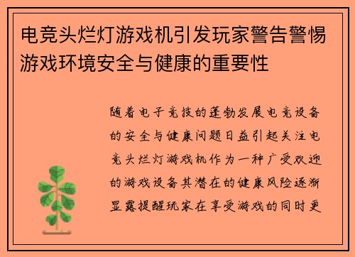 电竞头烂灯游戏机引发玩家警告警惕游戏环境安全与健康的重要性