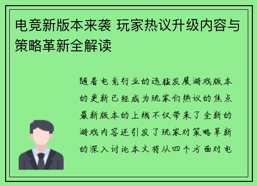 电竞新版本来袭 玩家热议升级内容与策略革新全解读