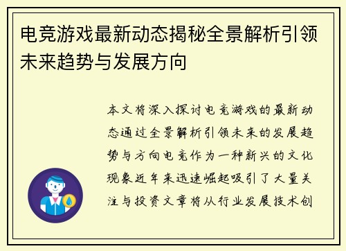 电竞游戏最新动态揭秘全景解析引领未来趋势与发展方向