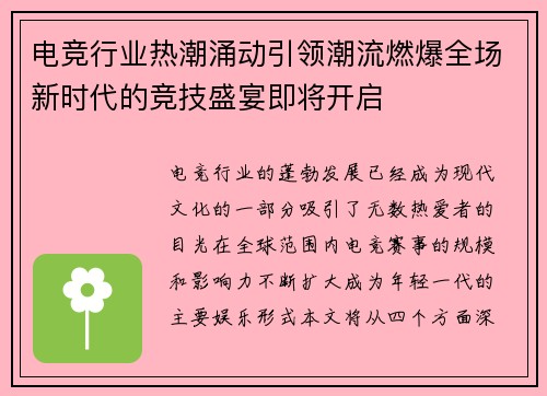 电竞行业热潮涌动引领潮流燃爆全场新时代的竞技盛宴即将开启