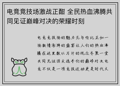 电竞竞技场激战正酣 全民热血沸腾共同见证巅峰对决的荣耀时刻