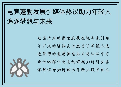 电竞蓬勃发展引媒体热议助力年轻人追逐梦想与未来