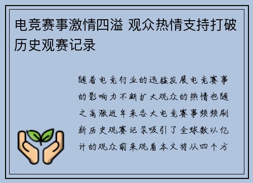 电竞赛事激情四溢 观众热情支持打破历史观赛记录