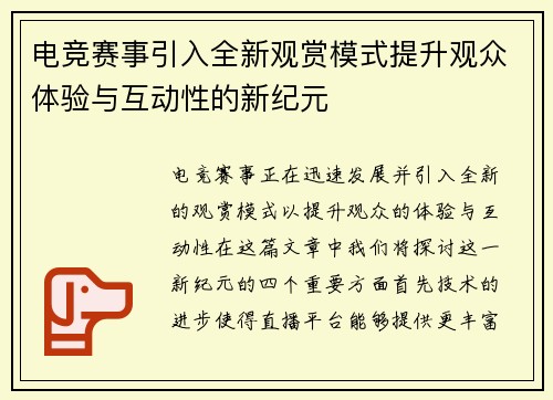 电竞赛事引入全新观赏模式提升观众体验与互动性的新纪元