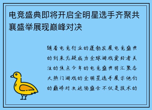 电竞盛典即将开启全明星选手齐聚共襄盛举展现巅峰对决