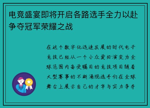 电竞盛宴即将开启各路选手全力以赴争夺冠军荣耀之战