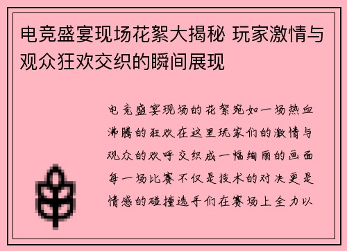 电竞盛宴现场花絮大揭秘 玩家激情与观众狂欢交织的瞬间展现