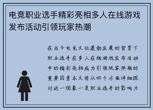 电竞职业选手精彩亮相多人在线游戏发布活动引领玩家热潮