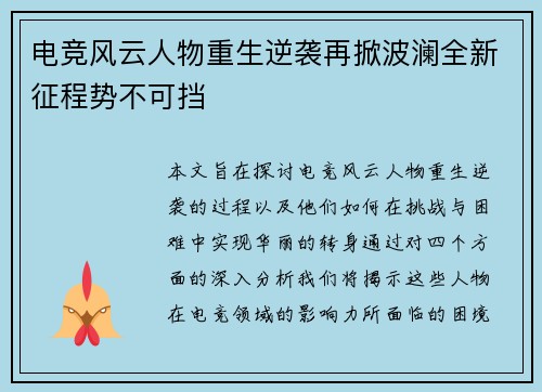 电竞风云人物重生逆袭再掀波澜全新征程势不可挡