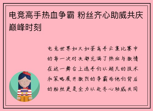 电竞高手热血争霸 粉丝齐心助威共庆巅峰时刻