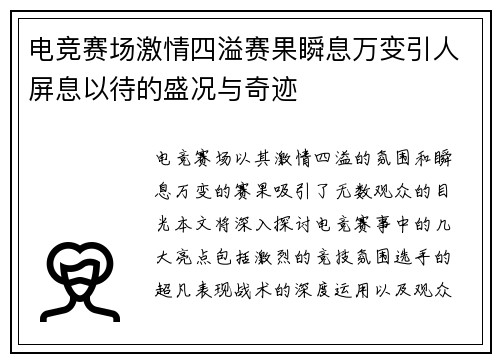 电竞赛场激情四溢赛果瞬息万变引人屏息以待的盛况与奇迹