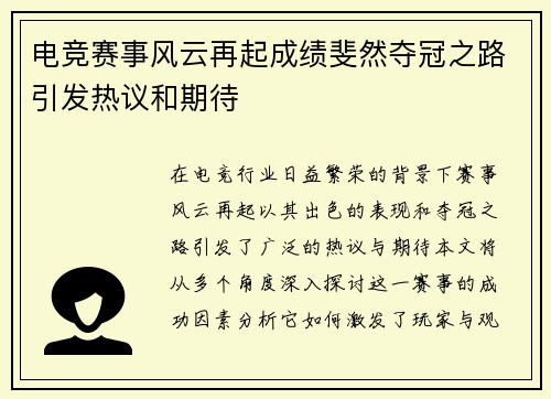 电竞赛事风云再起成绩斐然夺冠之路引发热议和期待