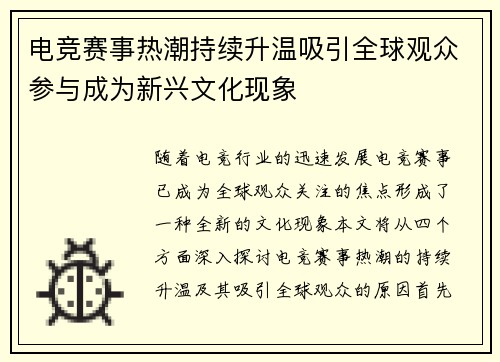 电竞赛事热潮持续升温吸引全球观众参与成为新兴文化现象