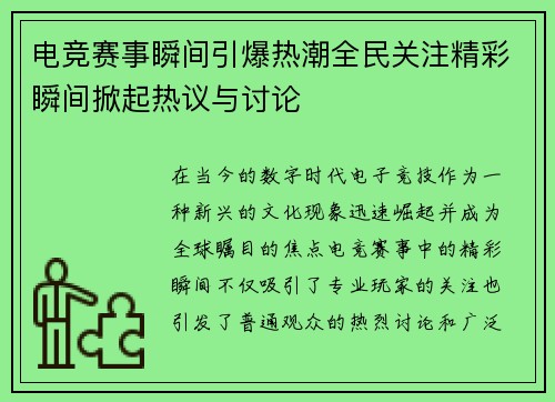 电竞赛事瞬间引爆热潮全民关注精彩瞬间掀起热议与讨论