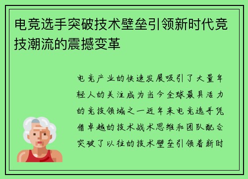 电竞选手突破技术壁垒引领新时代竞技潮流的震撼变革