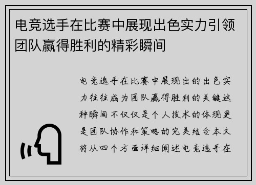 电竞选手在比赛中展现出色实力引领团队赢得胜利的精彩瞬间