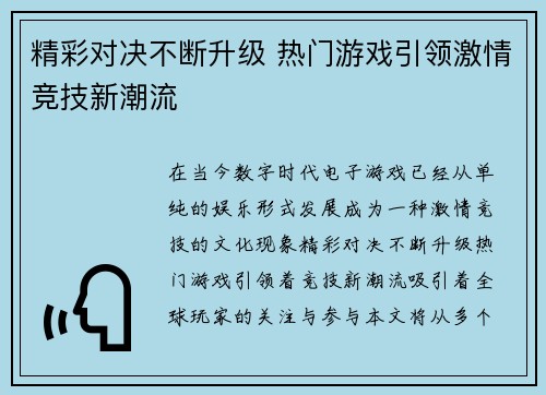 精彩对决不断升级 热门游戏引领激情竞技新潮流