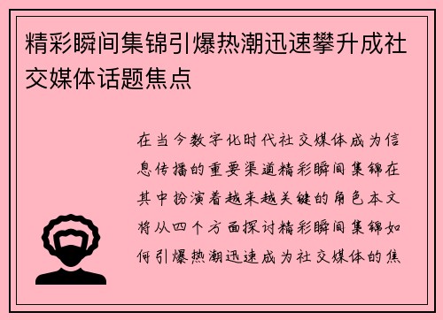 精彩瞬间集锦引爆热潮迅速攀升成社交媒体话题焦点