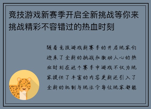 竞技游戏新赛季开启全新挑战等你来挑战精彩不容错过的热血时刻