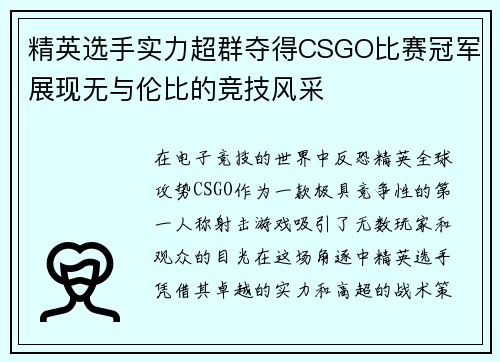 精英选手实力超群夺得CSGO比赛冠军展现无与伦比的竞技风采