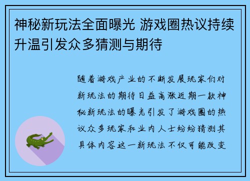 神秘新玩法全面曝光 游戏圈热议持续升温引发众多猜测与期待