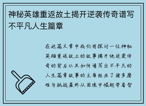 神秘英雄重返故土揭开逆袭传奇谱写不平凡人生篇章