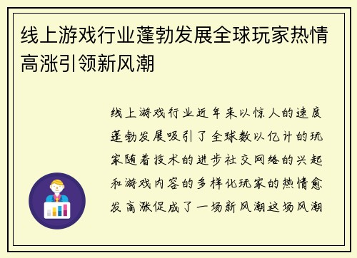 线上游戏行业蓬勃发展全球玩家热情高涨引领新风潮