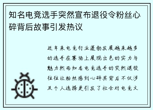 知名电竞选手突然宣布退役令粉丝心碎背后故事引发热议