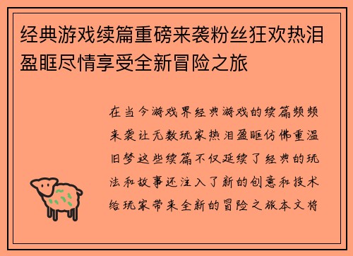 经典游戏续篇重磅来袭粉丝狂欢热泪盈眶尽情享受全新冒险之旅