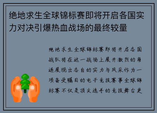 绝地求生全球锦标赛即将开启各国实力对决引爆热血战场的最终较量