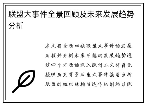 联盟大事件全景回顾及未来发展趋势分析