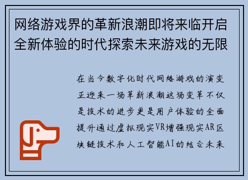 网络游戏界的革新浪潮即将来临开启全新体验的时代探索未来游戏的无限可能