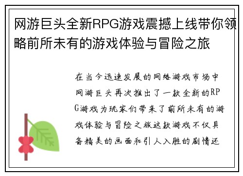 网游巨头全新RPG游戏震撼上线带你领略前所未有的游戏体验与冒险之旅