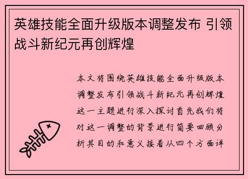 英雄技能全面升级版本调整发布 引领战斗新纪元再创辉煌