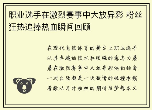 职业选手在激烈赛事中大放异彩 粉丝狂热追捧热血瞬间回顾