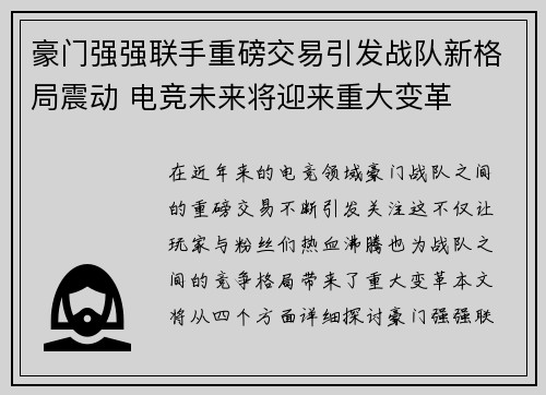 豪门强强联手重磅交易引发战队新格局震动 电竞未来将迎来重大变革