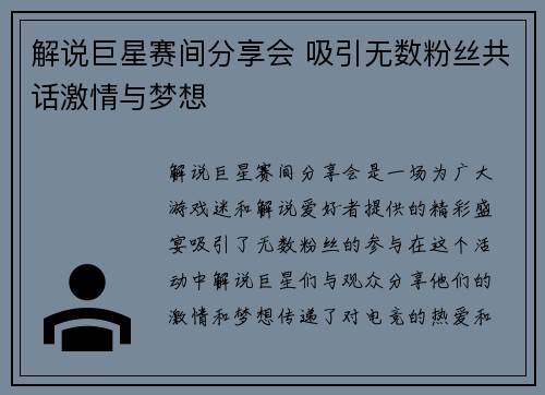 解说巨星赛间分享会 吸引无数粉丝共话激情与梦想