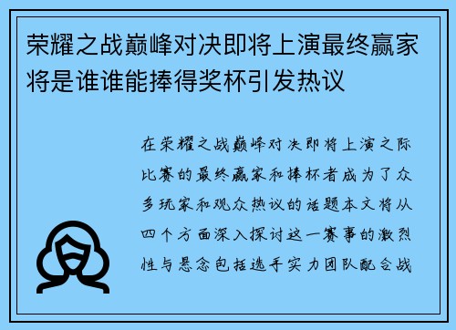 荣耀之战巅峰对决即将上演最终赢家将是谁谁能捧得奖杯引发热议