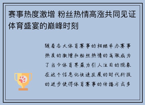 赛事热度激增 粉丝热情高涨共同见证体育盛宴的巅峰时刻