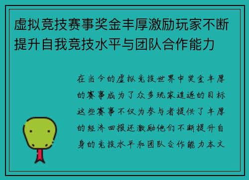 虚拟竞技赛事奖金丰厚激励玩家不断提升自我竞技水平与团队合作能力