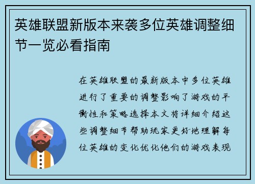 英雄联盟新版本来袭多位英雄调整细节一览必看指南