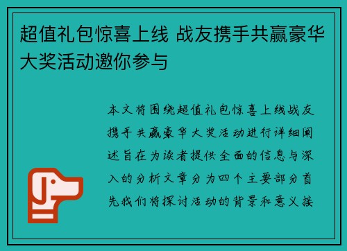 超值礼包惊喜上线 战友携手共赢豪华大奖活动邀你参与